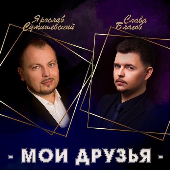 Слава Благов — Мои друзья
